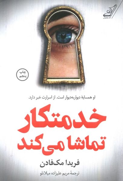 خدمتکار تماشا می کند