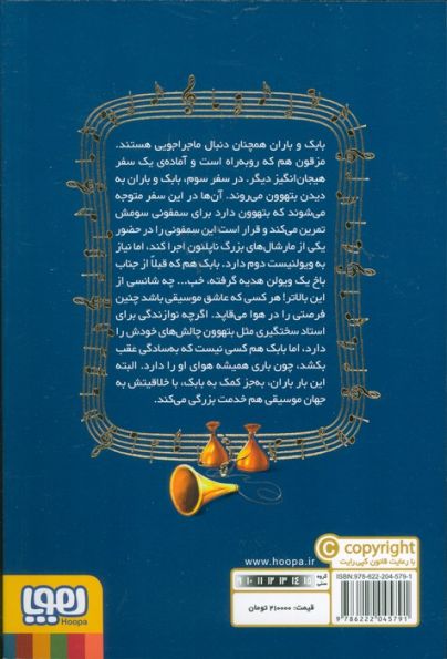 بچه محل موزیسین ها 3 (من ویولن نواز بتهوون هستم)