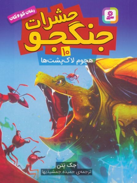 حشرات جنگجو 10 (هجوم لاک پشت ها)