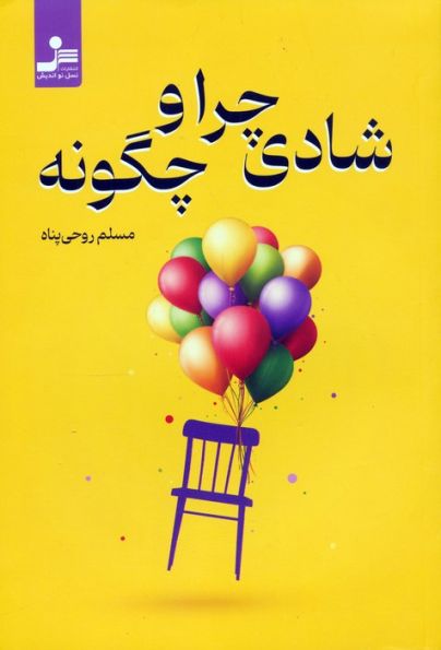 شادی چرا و چگونه