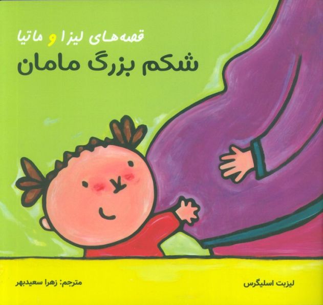 قصه های لیزا و ماتیا (شکم بزرگ مامان)،(16*16)،(گلاسه)