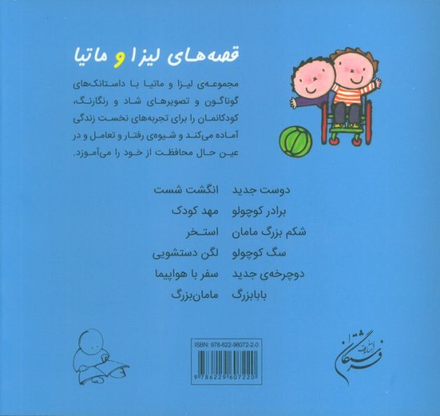 قصه های لیزا و ماتیا (دوست جدید)،(16*16)،(گلاسه)