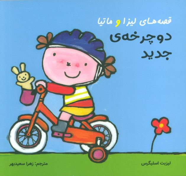 قصه های لیزا و ماتیا (دوچرخه ی جدید)،(16*16)،(گلاسه)
