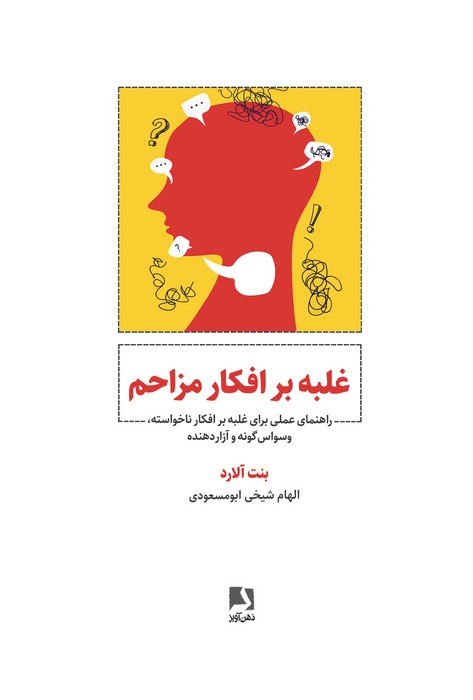 غلبه بر افکار مزاحم (راهنمای عملی برای غلبه بر افکار ناخواسته،وسواس گونه و آزار دهنده)