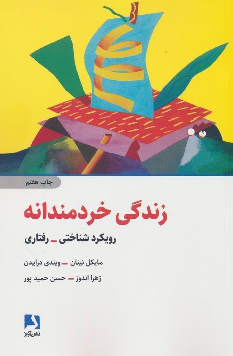 زندگی خردمندانه (رویکرد شناختی-رفتاری)
