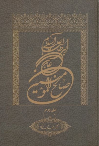 علی بن ابی طالب علیه السلام صالح المومنین 2