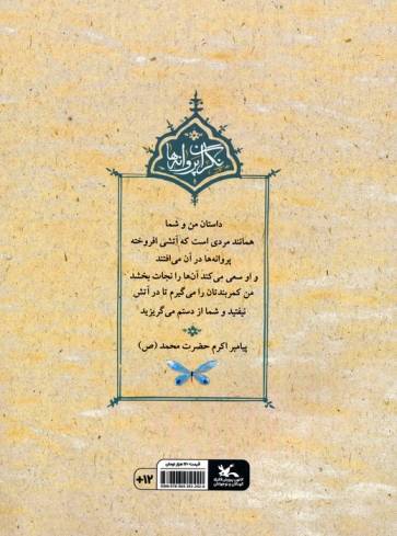 سربازی بزرگ یا سرداری کوچک (نگران پروانه ها)