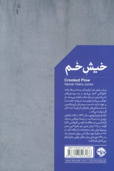 خیش خم