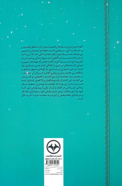 ماه در محاق (مروری بر اندیشه های سیاسی و اخلاقی امام حسن عسکری علیه السلام)