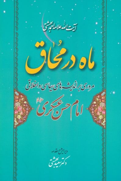 ماه در محاق (مروری بر اندیشه های سیاسی و اخلاقی امام حسن عسکری علیه السلام)