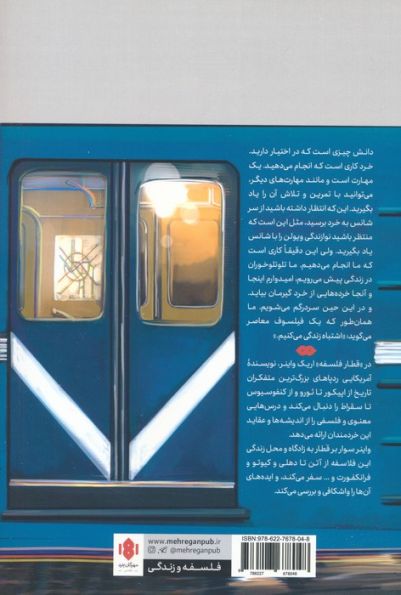 سقراط اکسپرس (در جست و جوی درس های زندگی از خردمندان درگذشته)