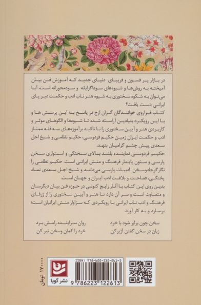 هنر سخنوری و فن بیان (بر پایه آموزه های سه سخنور بزرگ ایران زمین (فردوسی،نظامی و سعدی))