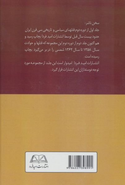 قتلهای سیاسی و تاریخی 30 قرن ایران 2 (از سال 1358 تا سال 1362)