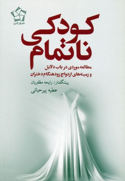 کودکی ناتمام (مطالعه موردی در باب دلایل و زمینه های ازدواج زودهنگام دختران)