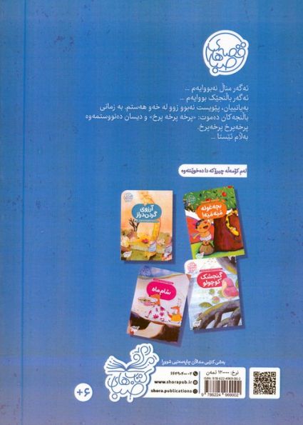قصه های صبا 4 (ئه گه ر منال نه بووایه م:اگر من بچه نبودم (زبان اصلی،کردی))،(گلاسه)