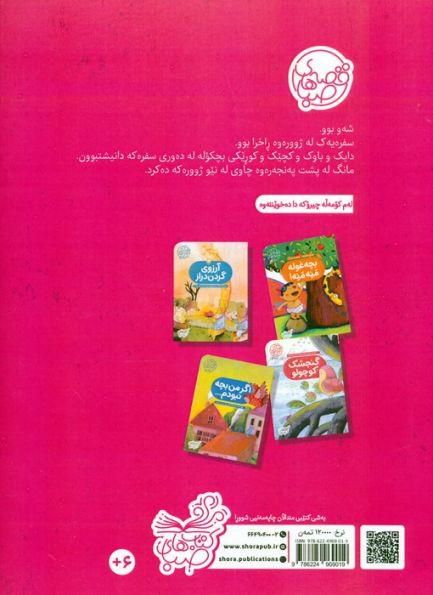قصه های صبا 5 (شیوی مانگ:شام ماه (زبان اصلی،کردی))،(گلاسه)