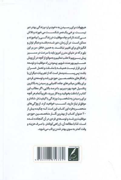 به وقت تغییر (آنچه که باید در مورد رشد و توسعه فردی خود بدانید)