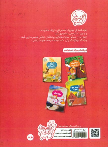 قصه های صبا 3 (چوله که بچکوله که:گنجشک کوچولو (زبان اصلی،کردی))،(گلاسه)