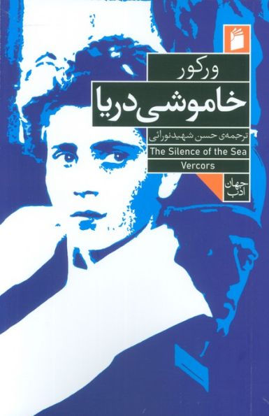 خاموشی دریا