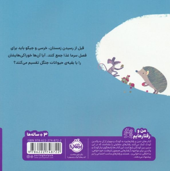 خرسی و جیکو خوراکی هایشان را شریک می شوند (من و رفتارهایم)،(گلاسه)