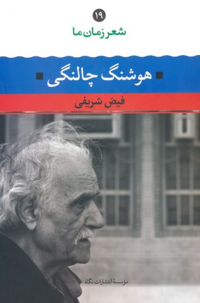 هوشنگ چالنگی (شعر زمان ما 19)