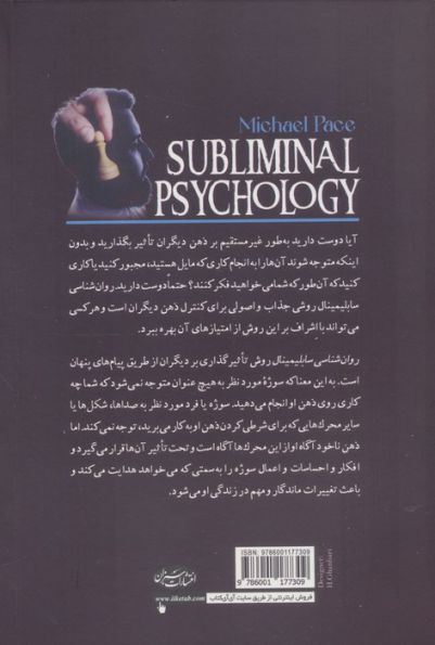 روان شناسی سابلیمینال (چگونه به طور غیرمستقیم بر ذهن ناخودآگاه افراد تاثیر بگذاریم)