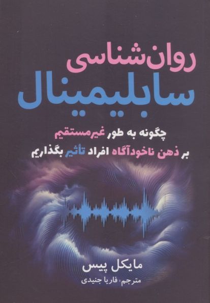 روان شناسی سابلیمینال (چگونه به طور غیرمستقیم بر ذهن ناخودآگاه افراد تاثیر بگذاریم)