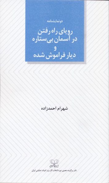 رویای راه رفتن در آسمان بی ستاره و دیار فراموش شده