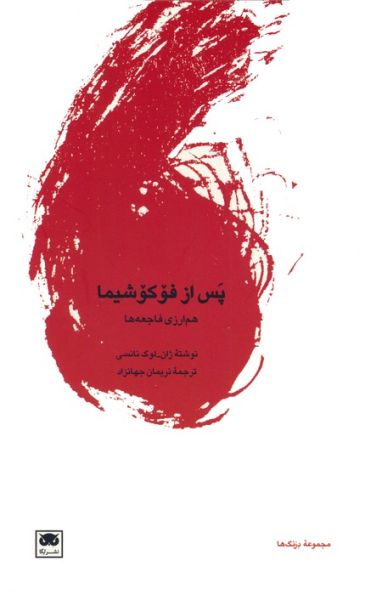 پس از فوکوشیما (هم ارزی فاجعه ها)