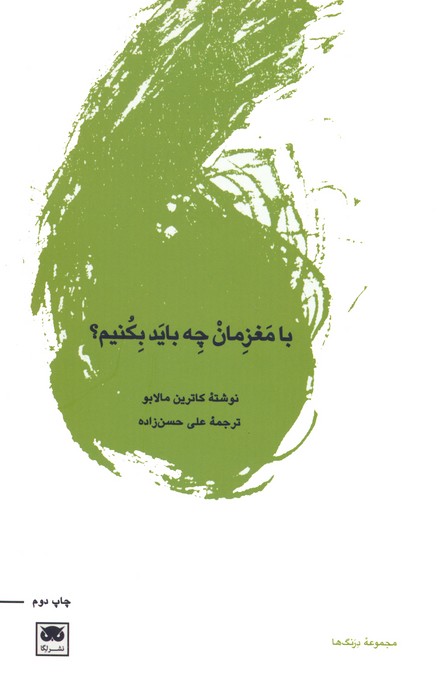 با مغزمان چه باید بکنیم؟