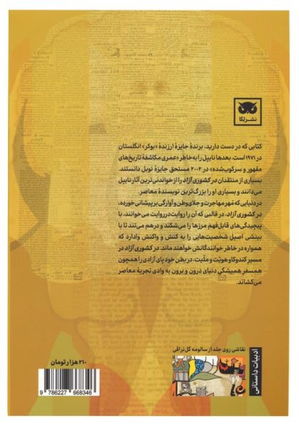 در کشوری آزاد (روایت مهاجرت)