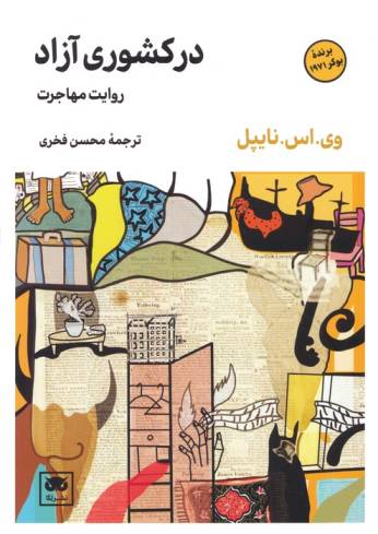 در کشوری آزاد (روایت مهاجرت)