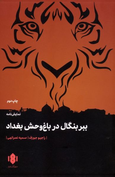 ببر بنگال در باغ وحش بغداد