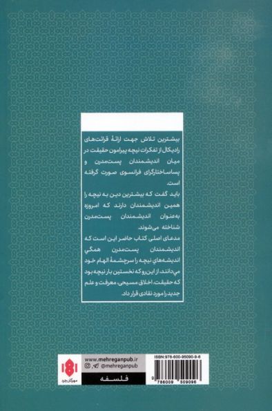 نیچه و پست مدرنیسم (مواجهات پست مدرن 1)