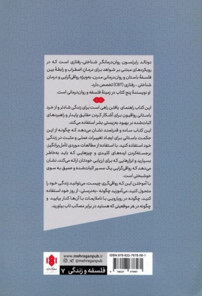 فلسفه رواقی و هنر شادکامی (حکمت عملی برای زندگی امروز)