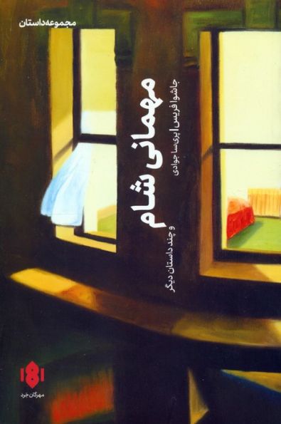 مهمانی شام و چند داستان دیگر