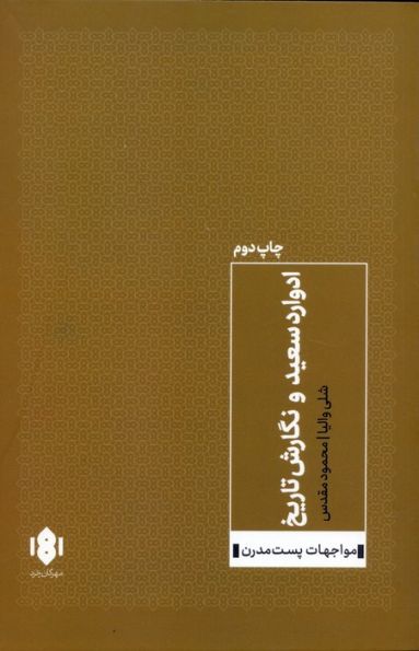 ادوارد سعید و نگارش تاریخ (مواجهات پست مدرن)