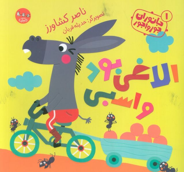 جانوران جورواجور 1 (الاغی بود و اسبی)،(گلاسه)