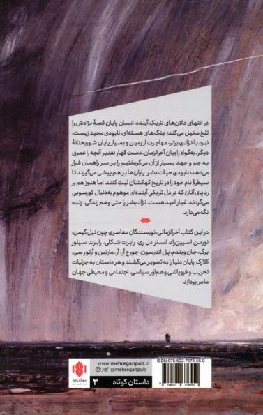 پایان دنیا (داستان هایی از آخرالزمان)