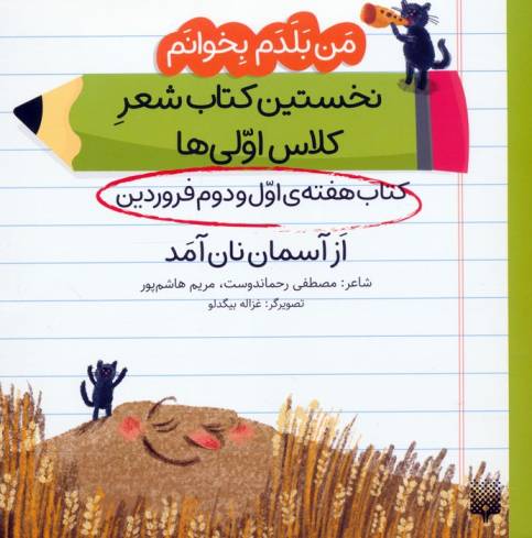 من بلدم بخوانم:کتاب هفته ی اول و دوم فروردین (از آسمان نان آمد)