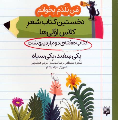 من بلدم بخوانم:کتاب هفته ی دوم اردیبهشت (یکی سفید،یکی سیاه)