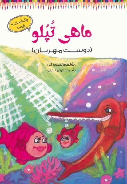 ماهی تپلو (دوست مهربان)،(رنگ آمیزی با قصه)
