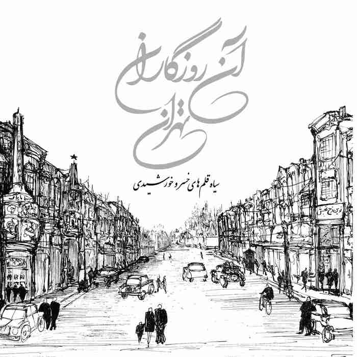 آن روزگاران تهران (سیاه قلم های خسرو خورشیدی)،(گلاسه)