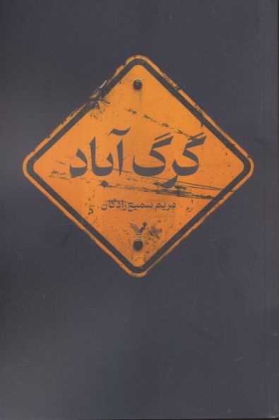 گرگ آباد