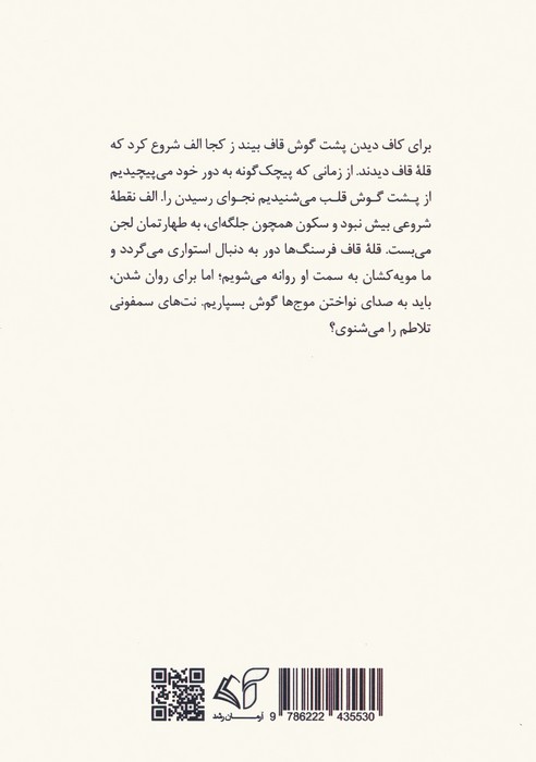 پشت گوش قاف (دفتر شعر)
