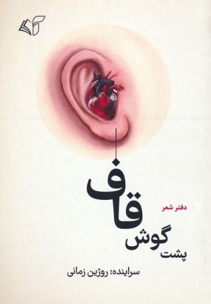 پشت گوش قاف (دفتر شعر)