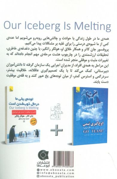 توده ی یخی ما در حال ذوب شدن است (تغییر و موفقیت تحت هر شرایطی)