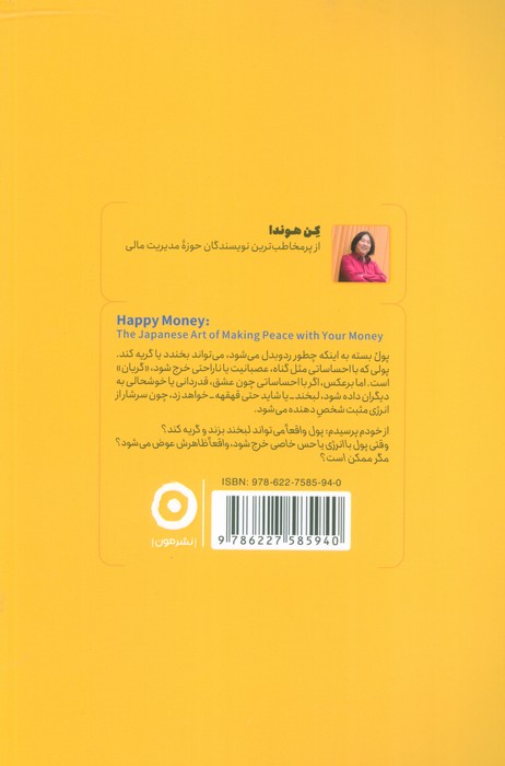 پول خوشحال:هنر ژاپنی آشتی با پول (خودیاری)
