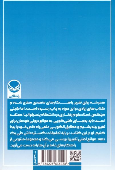 چگونه تغییر کنیم (به کار گیری راهبردی متناسب با هر چالش)