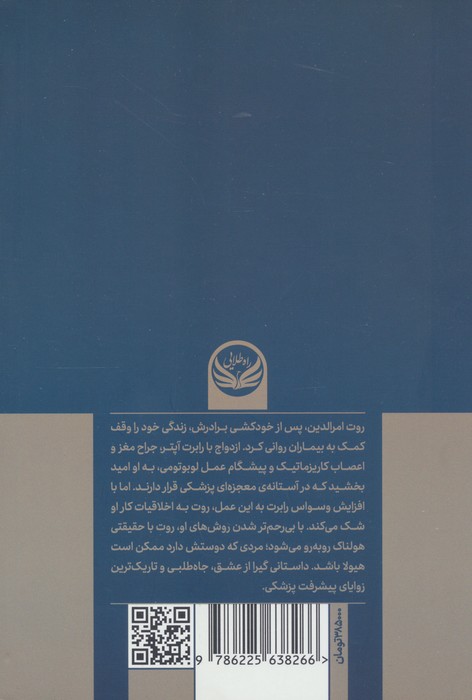 تیغه ی جراح (کاوشی در جنون درمان)
